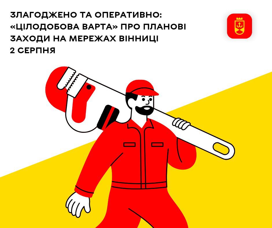 Злагоджено та оперативно: «Цілодобова варта» про планові заходи на мережах Вінниці 2 серпня